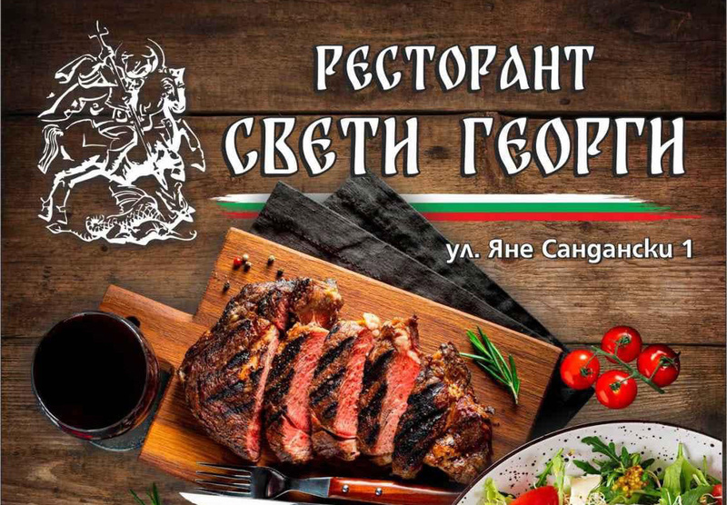 ресторант "Свети Георги"