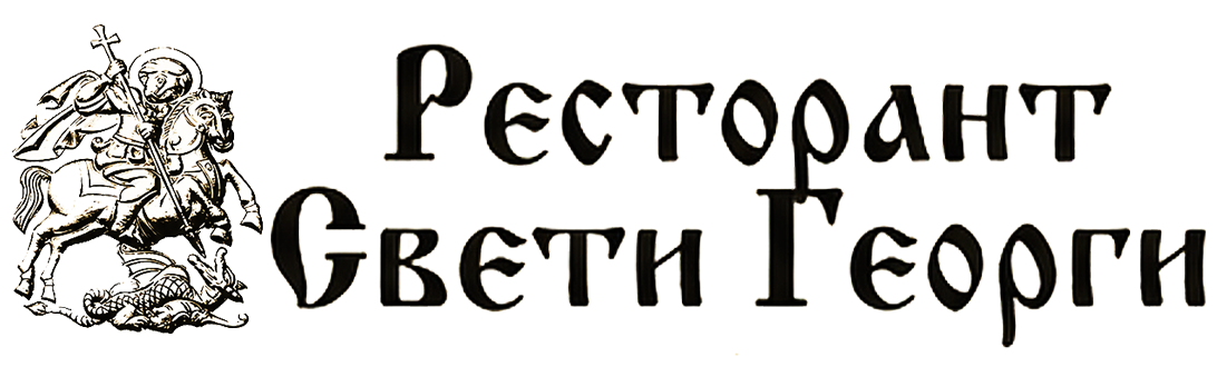 ресторант "Свети Георги"